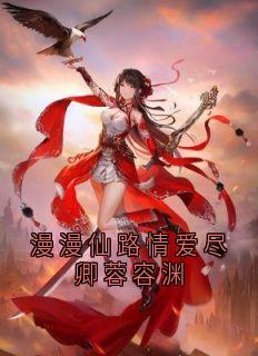 漫漫仙路情爱尽卿蓉容渊