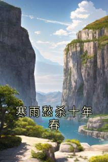 寒雨愁杀十年春