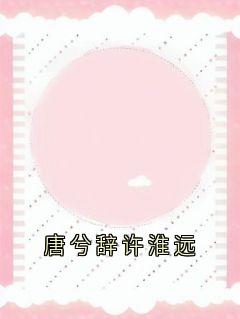 唐兮辞许淮远
