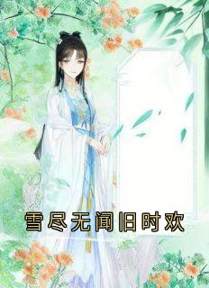 雪尽无闻旧时欢