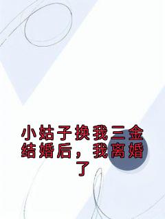 小姑子换我三金结婚后，我离婚了