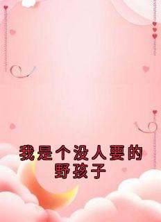 我是个没人要的野孩子