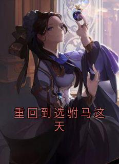 重回到选驸马这天