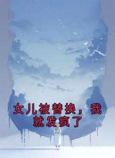 女儿被替换，我就发疯了