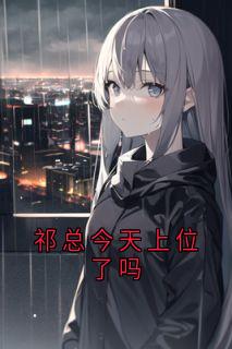 祁总今天上位了吗