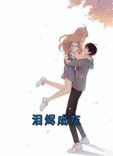泪烬成灰