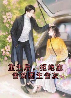 重生后，拒绝施舍贫困生舍友
