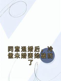 同意退婚后，冷傲未婚妻她破防了