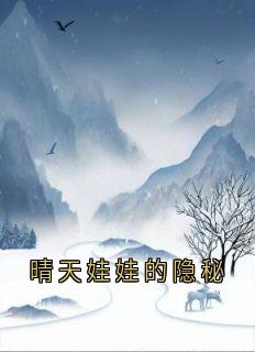 晴天娃娃的隐秘