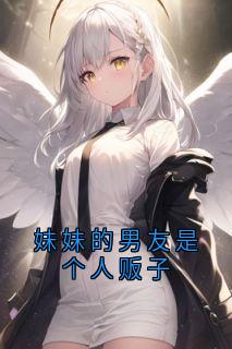 妹妹的男友是个人贩子