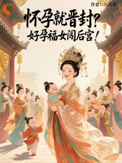 答应生娃晋级，皇帝追着宠