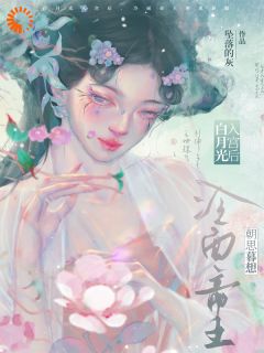 帝王的白月光，竟是我自己？
