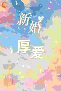 催婚催到高冷帅，婚后他反客为主