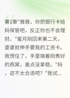 老公吃三年软饭，离婚后追悔莫及