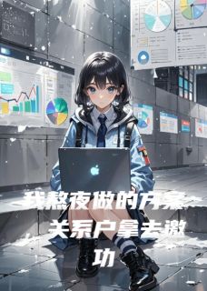 我熬夜做的方案，关系户拿去邀功