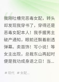 穿书恶毒女配，女主竟是我自己？