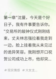 十年婚姻，败给上市钟声
