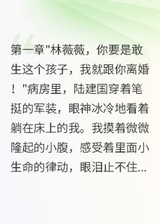 首长老公不想要二胎，我带娃离开