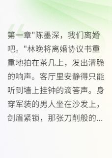 冷落妻子三年，离婚后才知后悔