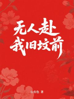 无人赴我旧坟前