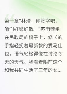 假装破产三年，老婆出轨我摊牌了