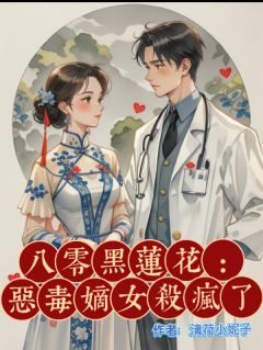 八零黑莲花：恶毒嫡女杀疯了