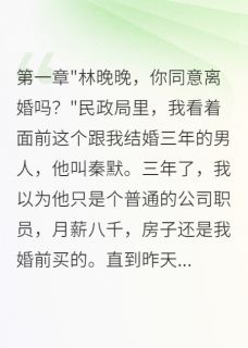离婚后我成了富婆，前夫跪求复合