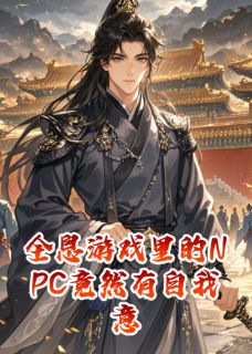 全息游戏里的NPC竟然有自我意识