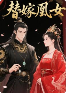 替嫁凰女