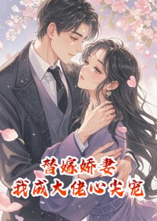 替嫁娇妻，我成了大佬心尖宠