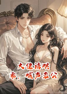 大佬诱哄：乖，喊声老公