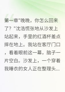 老公为小三离婚，三年后跪求复合