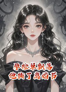 孕检单飘落，他撕了离婚书