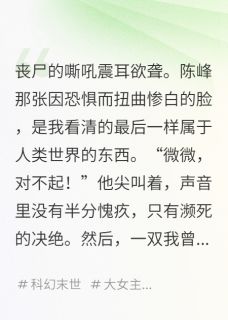 末日降临，男友把我推向了丧尸