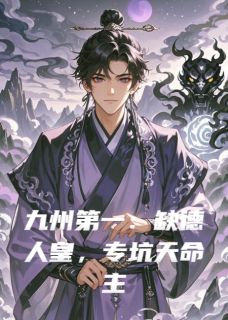 九州第一：缺德人皇专坑天命主角