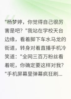 贫困生想踩着我成励志网红