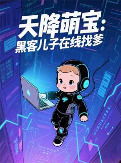 天降萌宝：黑客儿子在线找爹