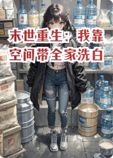 末世重生：我靠空间带全家洗白