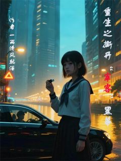 重生之撕开“宰客”黑幕