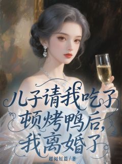 儿子请我吃了顿烤鸭后，我离婚了
