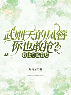 武则天的凤簪你也敢抢？我让你跪着还