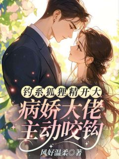 钓系狐狸精开大，病娇大佬主动咬钩