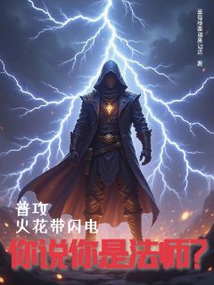 普攻火花带闪电，你说你是法师？