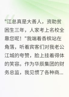 慈善老公背着我养了三年小三