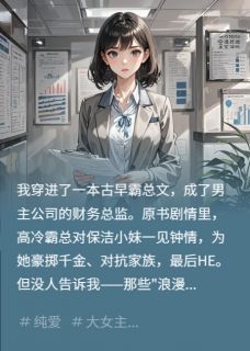 霸总爱上自私恶毒的女保洁