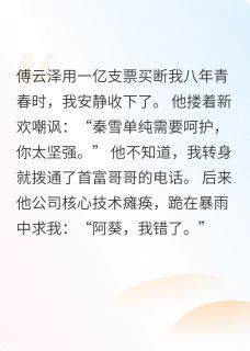一亿分手费？我转身继承千亿家产
