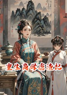 重生商母虐渣记