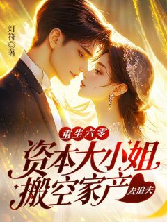 重生六零：资本大小姐搬空家产去追夫