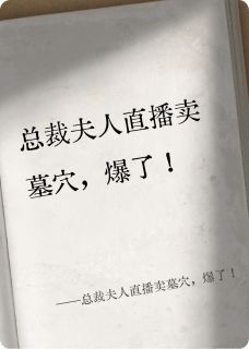 总裁夫人直播卖墓穴，爆了！