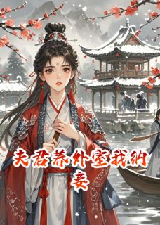 夫君养外室我纳妾